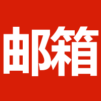 邮箱